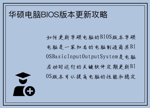 华硕电脑BIOS版本更新攻略