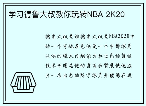 学习德鲁大叔教你玩转NBA 2K20