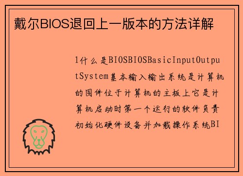 戴尔BIOS退回上一版本的方法详解
