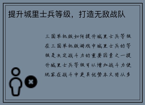 提升城里士兵等级，打造无敌战队