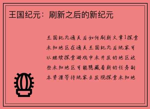 王国纪元：刷新之后的新纪元