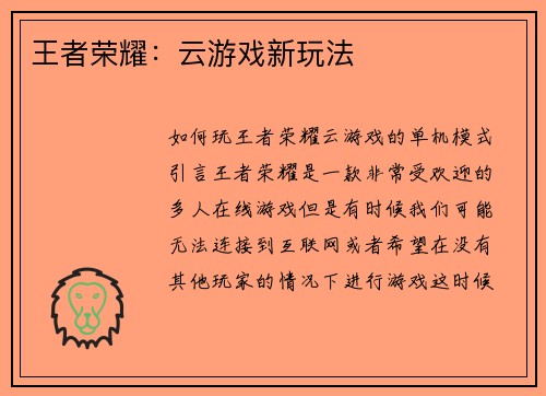 王者荣耀：云游戏新玩法