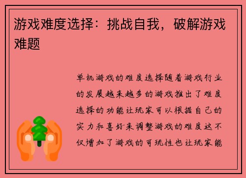 游戏难度选择：挑战自我，破解游戏难题