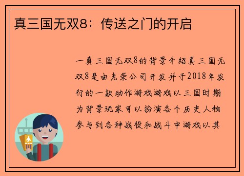 真三国无双8：传送之门的开启