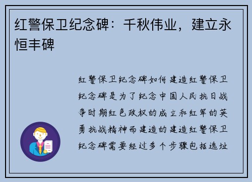 红警保卫纪念碑：千秋伟业，建立永恒丰碑