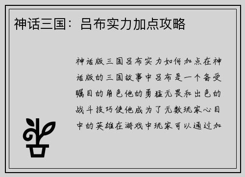 神话三国：吕布实力加点攻略