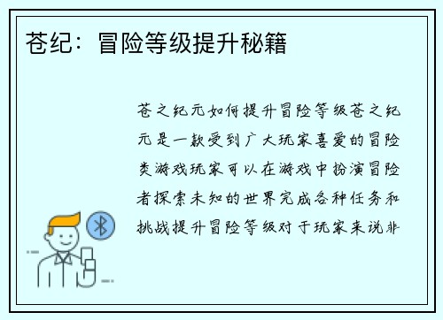 苍纪：冒险等级提升秘籍