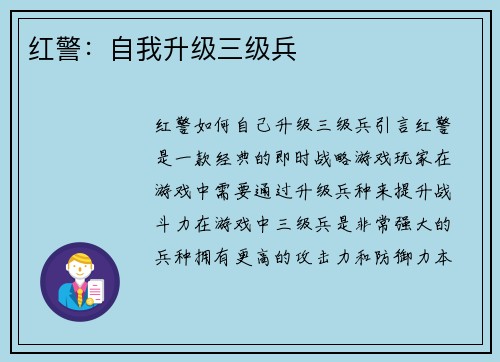 红警：自我升级三级兵