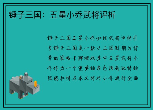 锤子三国：五星小乔武将评析