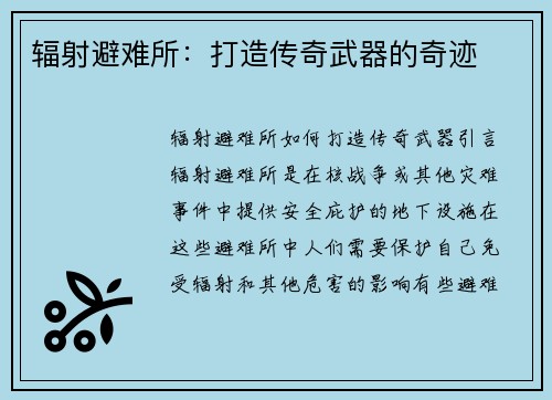 辐射避难所：打造传奇武器的奇迹