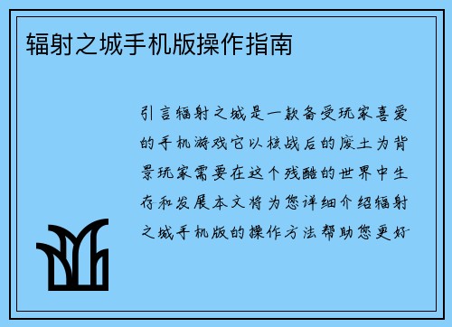辐射之城手机版操作指南