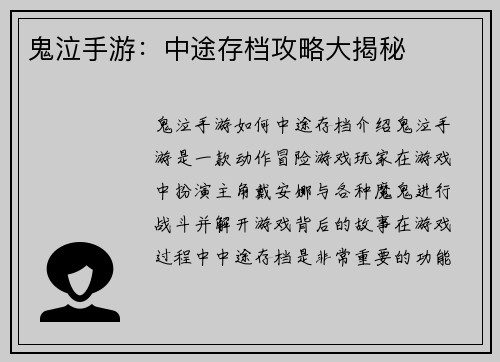 鬼泣手游：中途存档攻略大揭秘
