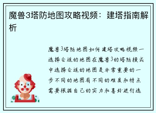 魔兽3塔防地图攻略视频：建塔指南解析