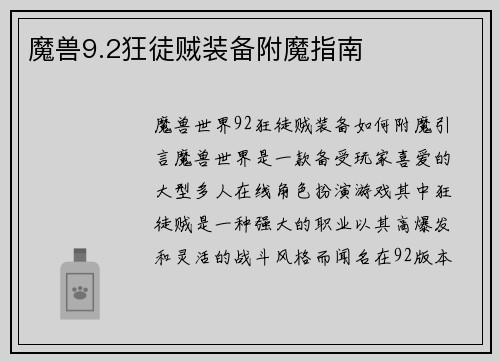 魔兽9.2狂徒贼装备附魔指南