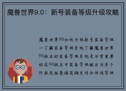 魔兽世界9.0：新号装备等级升级攻略
