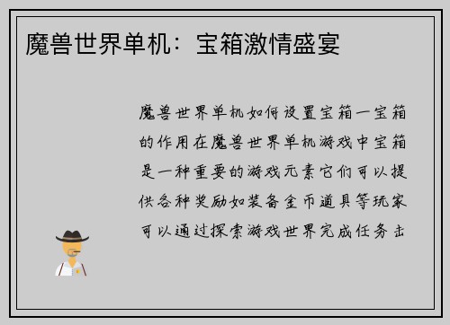 魔兽世界单机：宝箱激情盛宴