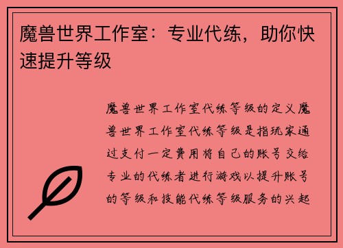 魔兽世界工作室：专业代练，助你快速提升等级