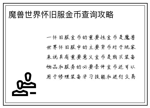 魔兽世界怀旧服金币查询攻略