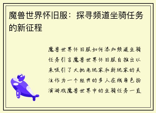 魔兽世界怀旧服：探寻频道坐骑任务的新征程