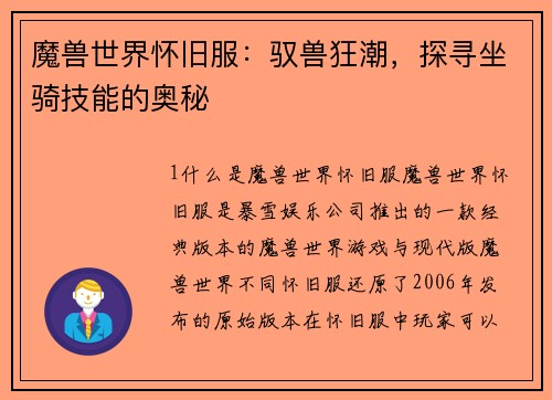 魔兽世界怀旧服：驭兽狂潮，探寻坐骑技能的奥秘