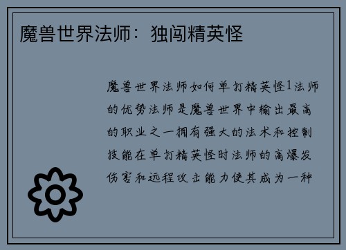 魔兽世界法师：独闯精英怪
