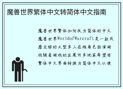 魔兽世界繁体中文转简体中文指南