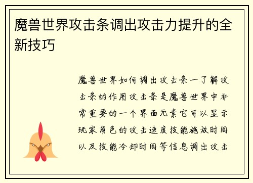 魔兽世界攻击条调出攻击力提升的全新技巧