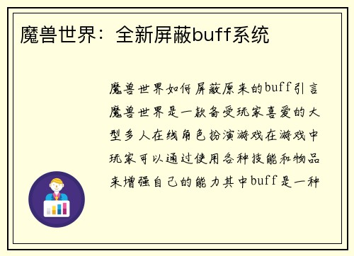 魔兽世界：全新屏蔽buff系统