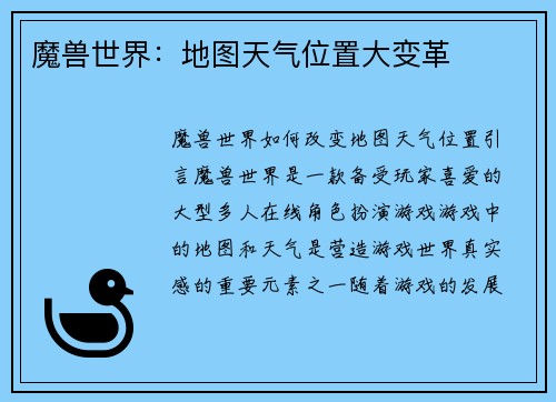 魔兽世界：地图天气位置大变革