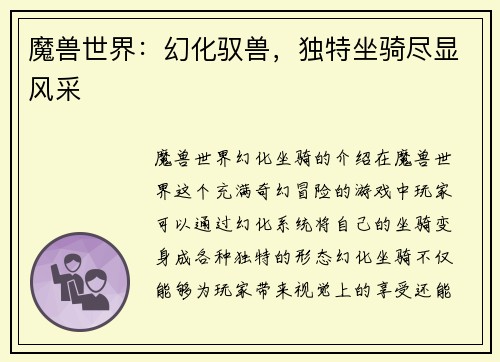 魔兽世界：幻化驭兽，独特坐骑尽显风采