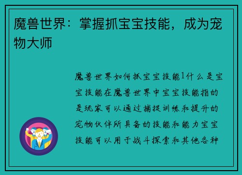 魔兽世界：掌握抓宝宝技能，成为宠物大师