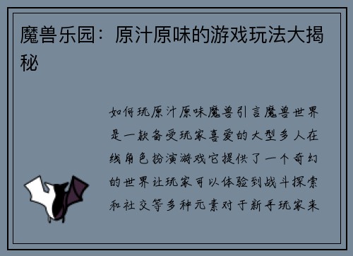 魔兽乐园：原汁原味的游戏玩法大揭秘
