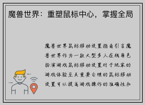 魔兽世界：重塑鼠标中心，掌握全局