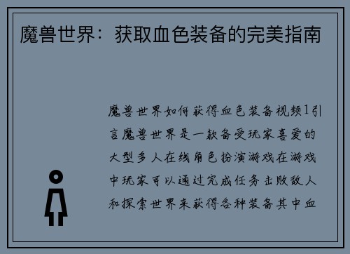 魔兽世界：获取血色装备的完美指南