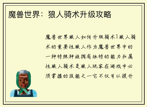 魔兽世界：狼人骑术升级攻略