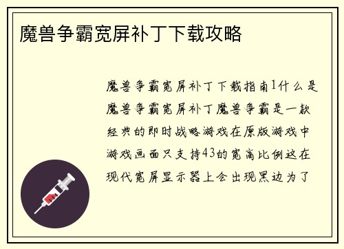 魔兽争霸宽屏补丁下载攻略