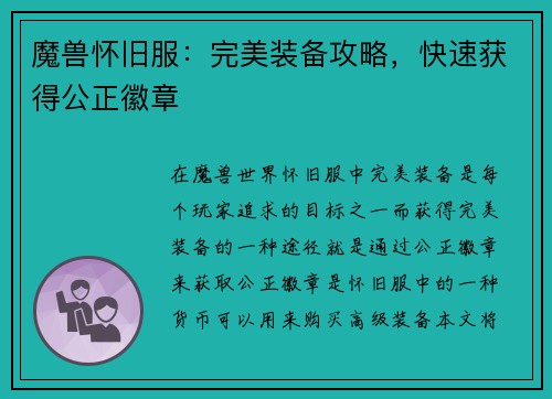 魔兽怀旧服：完美装备攻略，快速获得公正徽章