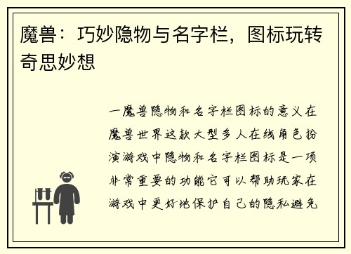 魔兽：巧妙隐物与名字栏，图标玩转奇思妙想